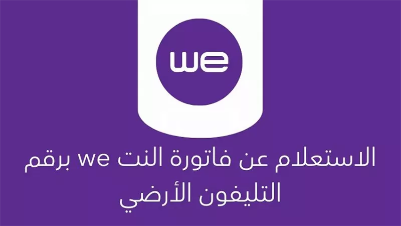 طريقة الاستعلام عن فاتورة الإنترنت الأرضي we برقم التليفون 2025.. وطرق الدفع