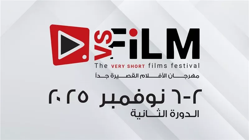 وزارة الثقافة تعلن موعد الدورة الثانية من مهرجان VS-FILM للأفلام القصيرة جدًا 