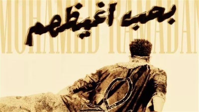 «كومبارسات نكشوا الوحش».. محمد رمضان يطرح أغنيته «بحب أغيظهم»