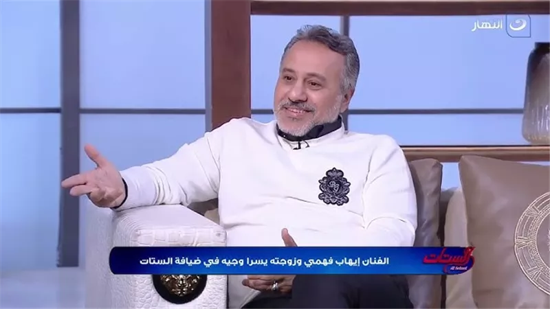 إيهاب فهمي: الموهبة هي اللي بتستمر.. ورفضت عملًا فنيًا في 2024