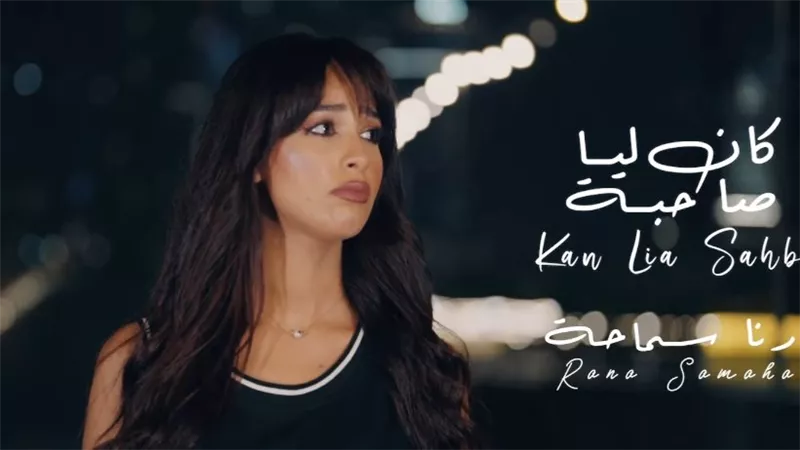 رنا سماحة تحمس جمهورها لأحدث أعمالها الغنائية «كان ليا صاحبة»
