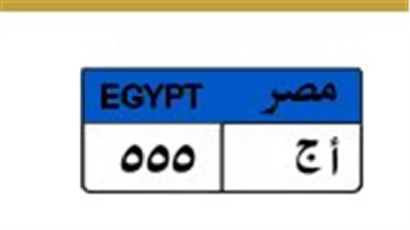 «أ ج - 555» .. لوحة مميزة فى مزاد المرور تلامس حاجز نصف مليون جنيه