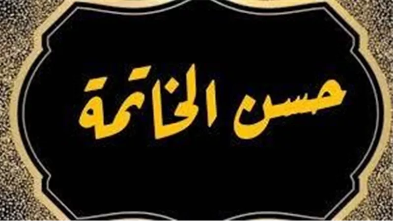علامات حسن الخاتمة.. هل بينها من مات ليلة الجمعة ويومها؟|اعرفها جيدا