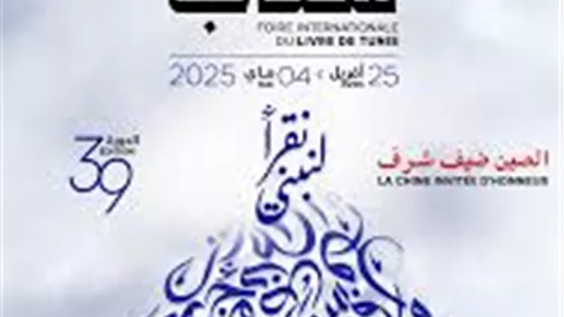 الصين ضيف شرف الدورة الـ 39 لمعرض تونس الدولي للكتاب