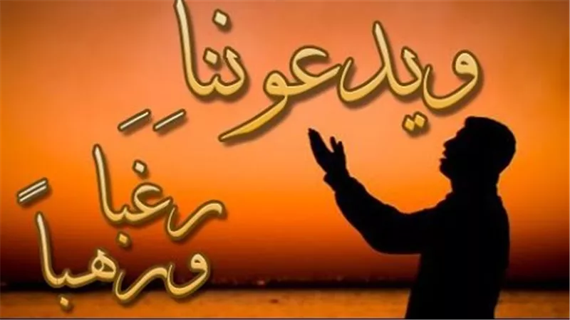 معنى رغبًا ورهبًا في القرآن .. وكيف نطبقهما في الدعاء؟