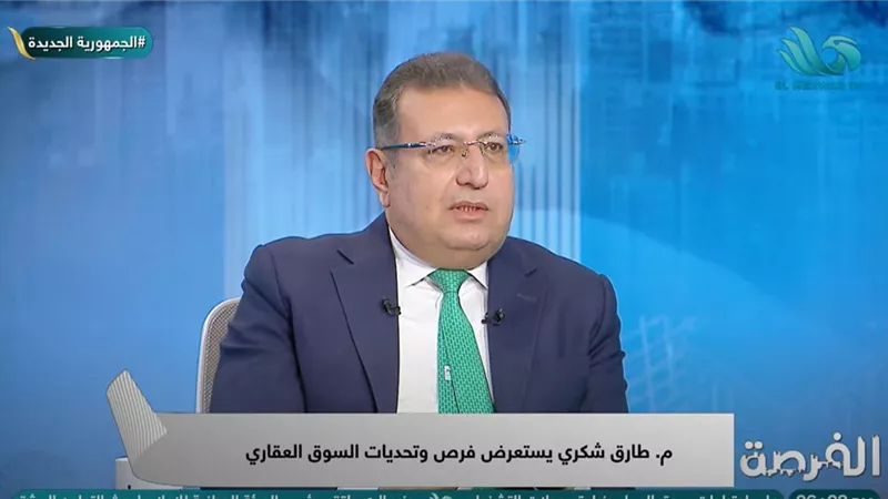 طارق شكري : 95% من المصريين محرومين من التمويل العقاري لشروطه الصعبة
