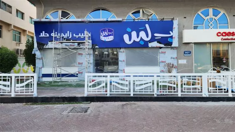 مجلس إدارة بلبن: أغلب محال الشركة تم إغلاقها ومفيش سبب واضح 