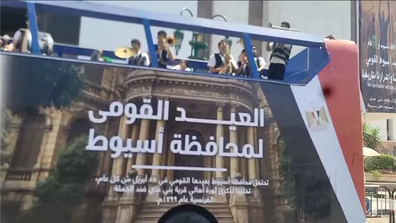 بفرقة استعراضية.. أتوبيسات سياحية تجوب شوارع أسيوط احتفالًا بالعيد القومي