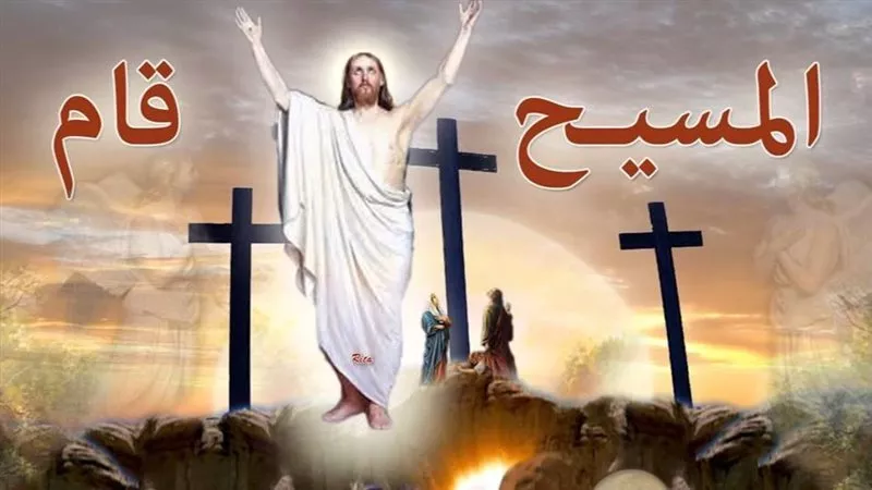 رسائل تهنئة بمناسبة عيد القيامة المجيد 2025.. إرسلها لعائلتك ولأصدقائك