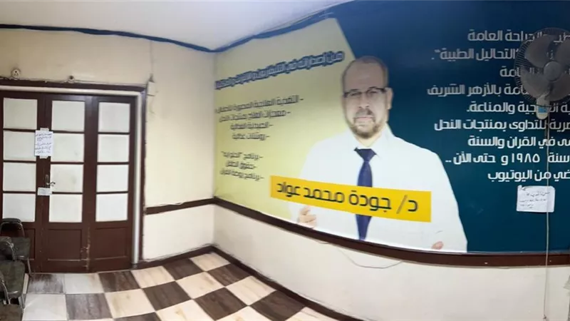 الصحة: إغلاق مركز ومعمل جودة عواد بالأزبكية لمخالفة الاشتراطات