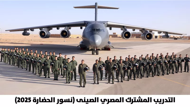 انطلاق فعاليات التدريب الجوي المصري الصيني المشترك «نسور الحضارة- 2025» |صور