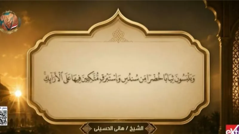 بحضور الرئيس السيسي.. بدء احتفالية عيد العمال بآيات من القرآن الكريم