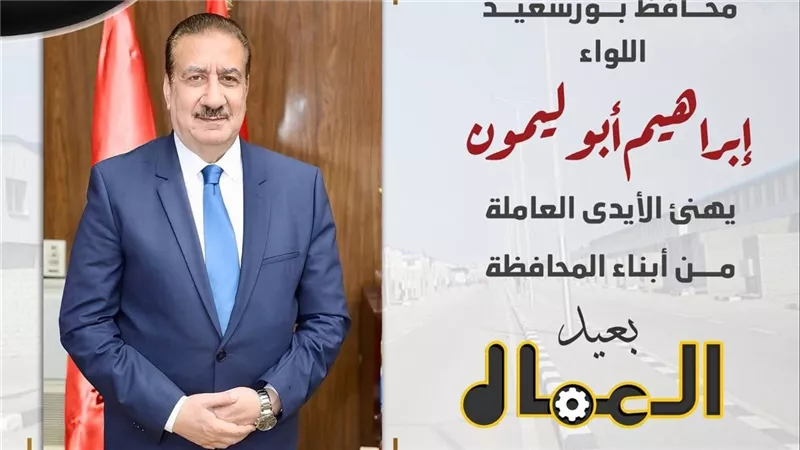 في يوم عيدهم.. محافظ بورسعيد يشيد بدور العمال بدعم مسيرة التنمية والإنتاج