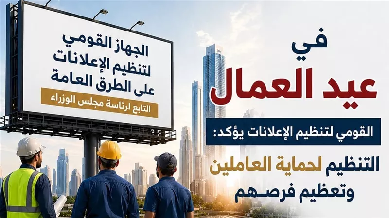 «تنظيم الإعلانات» يهنئ العاملين بعيد العمال ويؤكد دعم بيئة العمل 
