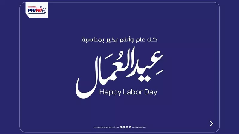 عيد العمال 2026.. إجازة رسمية ومنحة 1500 جنيه وقرارات لتحسين أوضاع الموظفين
