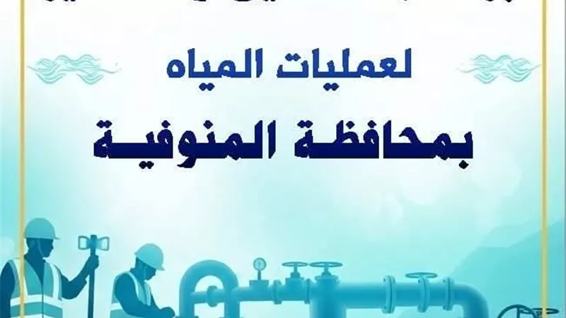 مياه المنوفية تعلن خطة غسيل الشبكات خلال شهر مايو 2026 