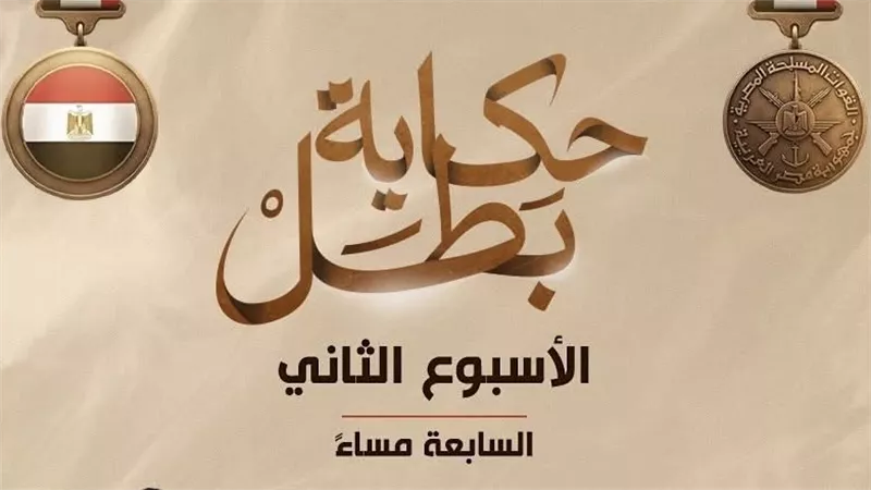 المتحدث العسكري يعلن تفاصيل الأسبوع الثاني من “حكاية بطل”  
