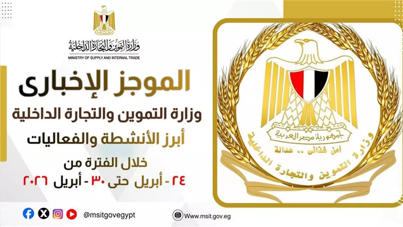 وزارة التموين تستعرض أنشطتها خلال أسبوع.. من اجتماعات الأزمات لتنشيط الأسواق