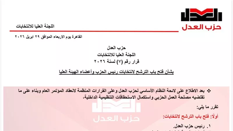 العدل يبدأ المرحلة الحاسم.. وفتح باب الترشح لرئاسة الحزب وهيئته العليا 