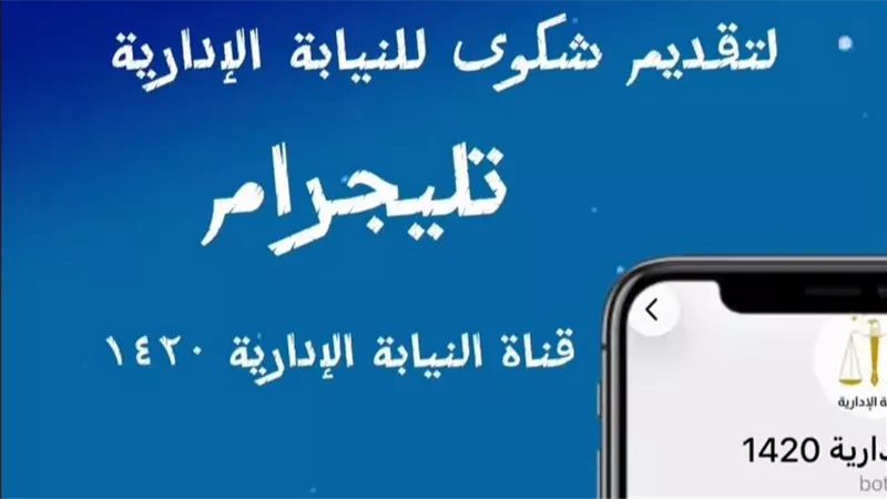 النيابة الإدارية تطلق قناة «تليجرام» 1420 لتلقي شكاوى المواطنين