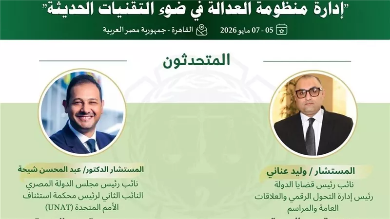 عناني وشيحة يقودان ثورة الذكاء الاصطناعي في المؤتمر العربي الثاني للقضاء
