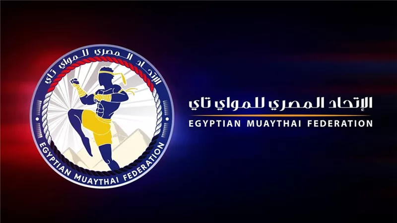 رئيس الاتحاد المصري للمواي تاي: نجحنا في بناء قاعدة مواهب شابة 