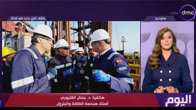 جمال القليوبي: الكشف الجديد للغاز بإنتاج 50مليون مكعب يوميا مهم لزيادة الانتاج
