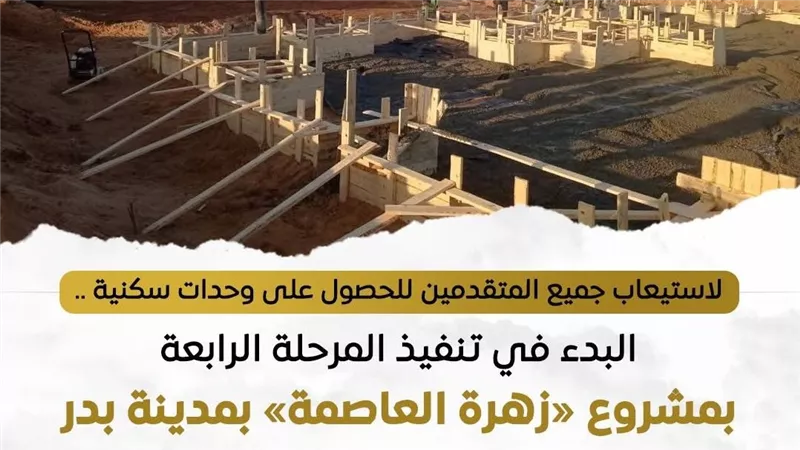 بدء تنفيذ المرحلة الرابعة من مشروع «زهرة العاصمة» بمدينة بدر