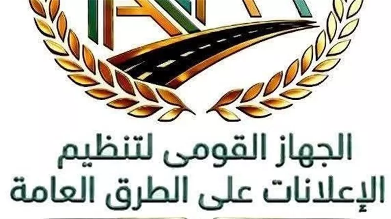 القومي لتنظيم الإعلانات يحذر من مخاطر الاقتراب من اللوحات الإعلانية على الطرق