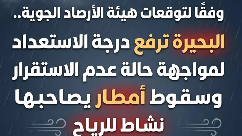 البحيرة ترفع درجة الاستعداد لمواجهة عدم استقرار الطقس واحتمالية سقوط أمطار