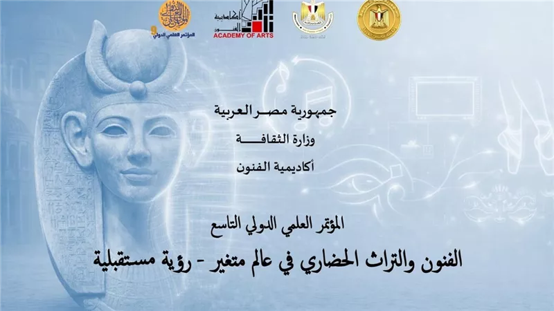 بمشاركة 6 دول عربية.. انطلاق المؤتمر الدولي التاسع لأكاديمية الفنون.. الأربعاء