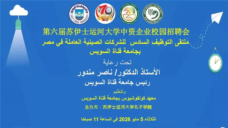غدًا.. جامعة قناة السويس تستضيف ملتقى توظيف كبرى الشركات الصينية