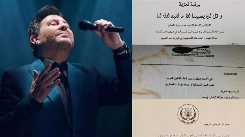الدول العربية ترسل برقيات تعازي لـ هاني شاكر |صور                  
