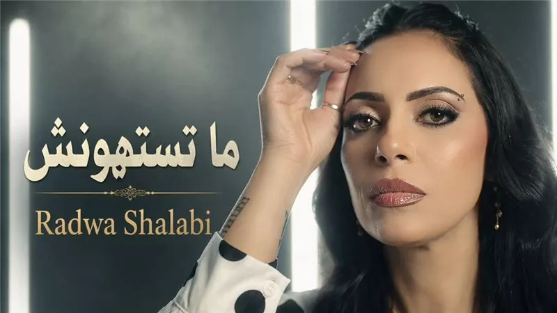  رضوى شلبي تطرح أحدث أعمالها الغنائية 