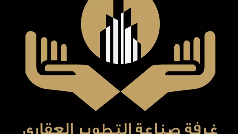 رئيس غرفة التطوير العقاري: إنشاء اتحاد المطورين يرى النور خلال عام