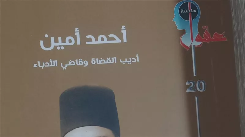 «أحمد أمين.. أديب القضاة وقاضي الأدباء».. إصدار يعيد قراءة أحد أعمدة النهضة 