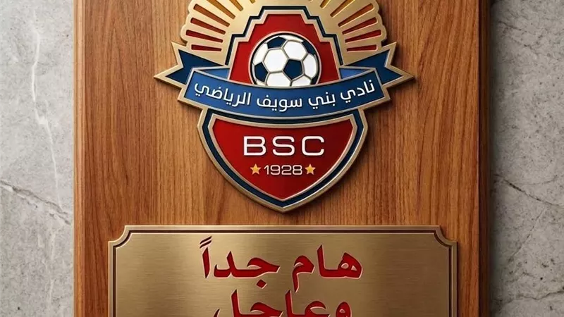 ادارة بنى سويف ترد .. علاقتنا التعاقدية انتهت مع لاعب يد صاحب الواقعة الجنائية