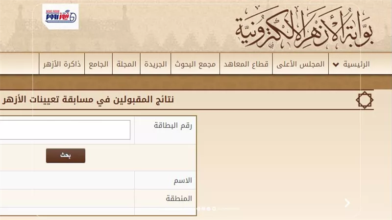 بوابة الوظائف الحكومية تعلن نتيجة 1460 معلم مساعد بالأزهر.. الرابط وخطوات