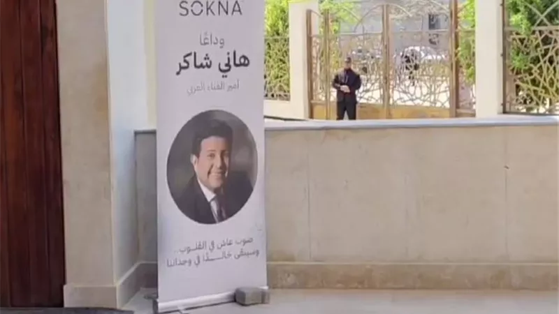 لحظات الوداع تقترب.. مسجد أبو شقة يستعد لاستقبال جثمان هاني شاكر