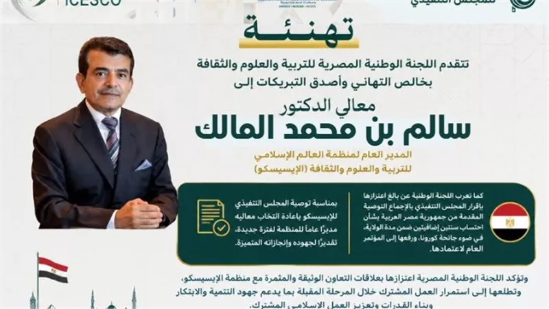 مصر تدعم مسيرة الإيسيسكو وتؤكد تعزيز الشراكة في مجالات التعليم والثقافة