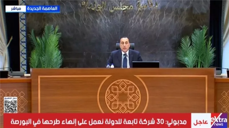 مصطفى مدبولي: طرح 30 شركة حكومية في البورصة لتعظيم الاستفادة من أصول الدولة