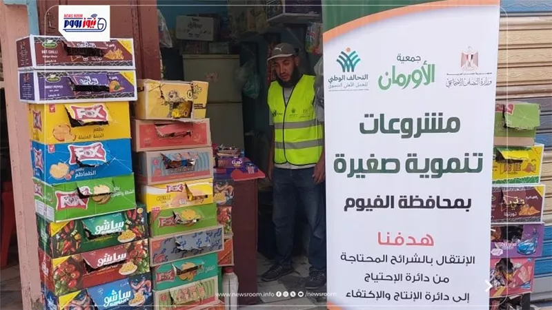 تمكين الأسر الأولى بالرعاية.. تسليم 22 مشروعاً تنموياً جديداً بمحافظة الفيوم