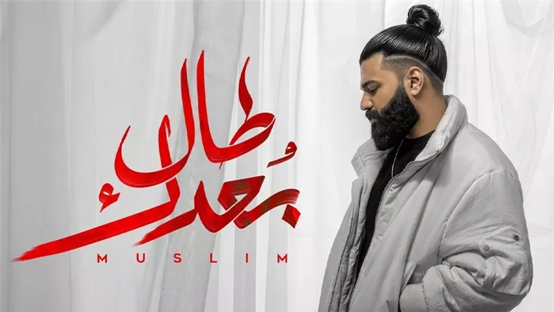 مسلم يطلق أغنيته الخامسة طال بعدك من ألبوم أصعب إحساس 
