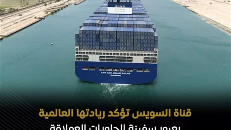 قناة السويس تستقبل أحدث سفن الحاويات العملاقة 