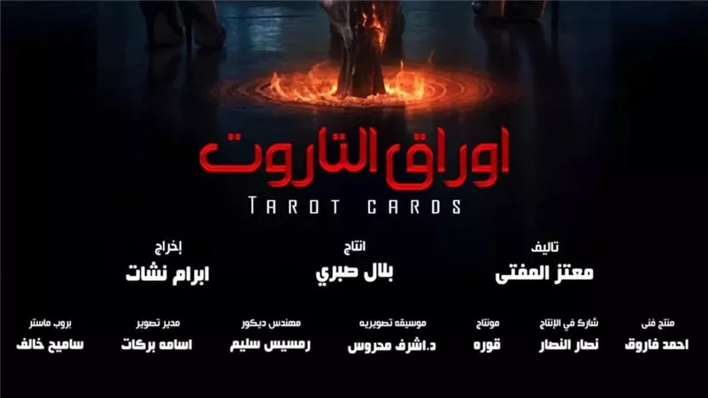 «أوراق التاروت» يقترب من دور العرض بعد اجتياز الرقابة رسميًا