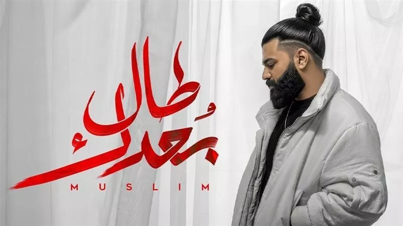 ألبوم مسلم الجديد 2026 .. طرح أغنية 