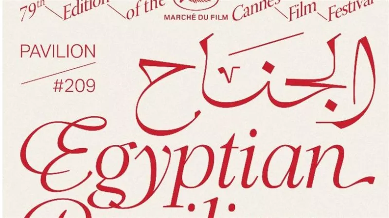 الجناح المصري يعود إلى سوق الأفلام في مهرجان كان 2026