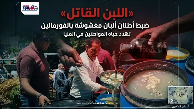 اللبن القاتل|قصة ضبط أطنان ألبان مغشوشة بالفورمالين تهدد المواطنين في المنيا