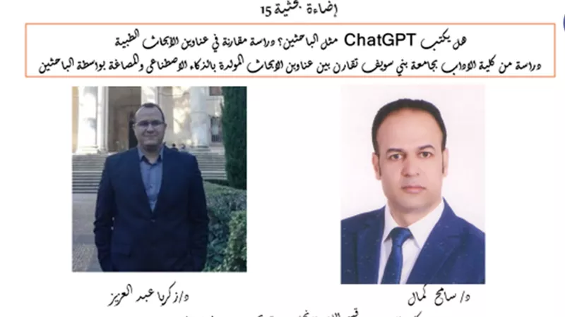 هل يكتب ChatGPT مثل الباحثين؟ دراسة مقارنة لباحثان بآداب بنى سويف 