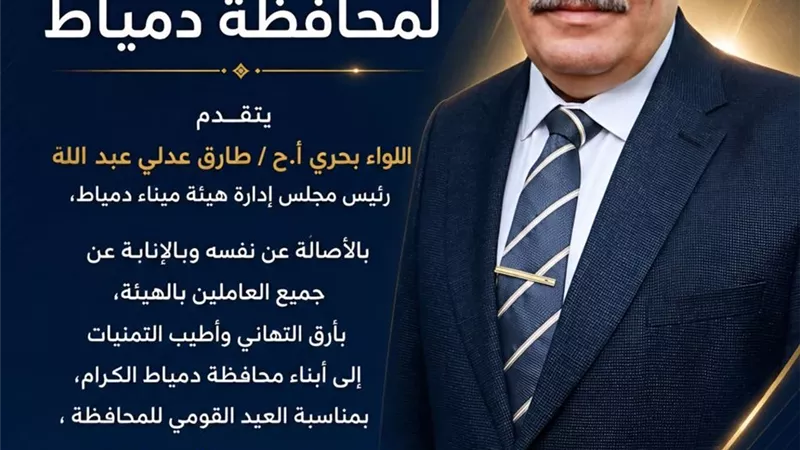 ميناء دمياط يشارك المحافظة احتفالات عيدها القومي ويهنئ المواطنين بمسيرة البناء